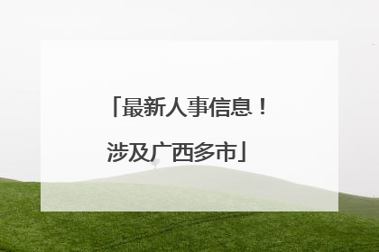 最新人事信息！涉及广西多市