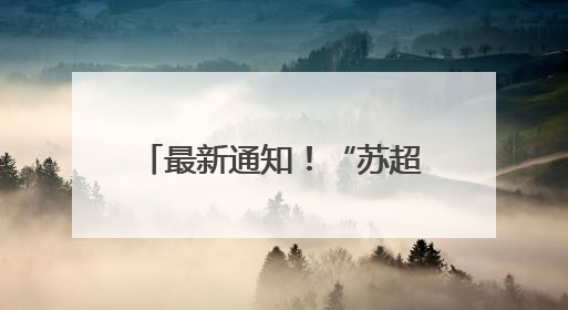 最新通知！“苏超”竞赛日程调整，南京队比赛有变！