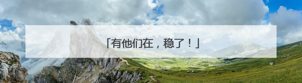 有他们在，稳了！