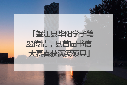望江县华阳学子笔墨传情，县首届书信大赛喜获满笺硕果