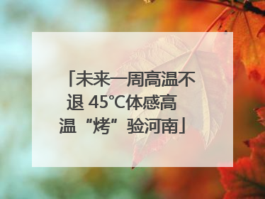 未来一周高温不退 45℃体感高温“烤”验河南