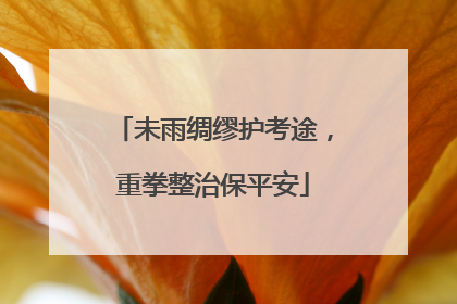 未雨绸缪护考途，重拳整治保平安