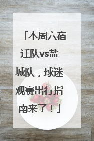 本周六宿迁队vs盐城队，球迷观赛出行指南来了！