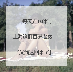 每天走10米，上海这群百岁老房子又溜达回来了