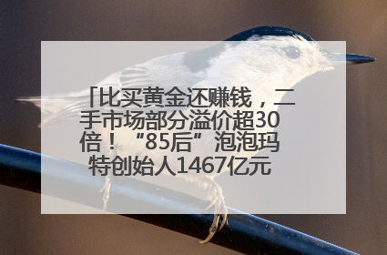 比买黄金还赚钱，二手市场部分溢价超30倍！“85后”泡泡玛特创始人1467亿元身家成河南新首富