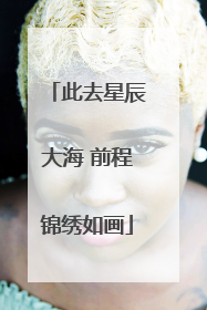 此去星辰大海 前程锦绣如画