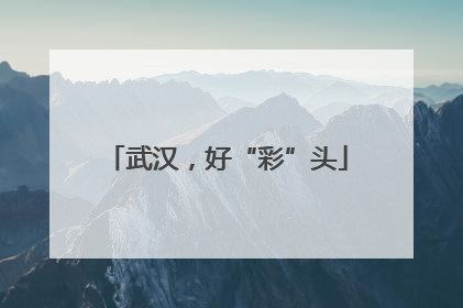 武汉，好“彩”头