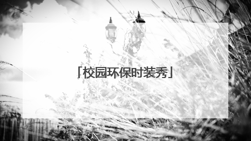 校园环保时装秀