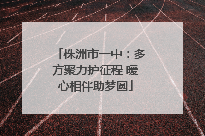 株洲市一中：多方聚力护征程 暖心相伴助梦圆