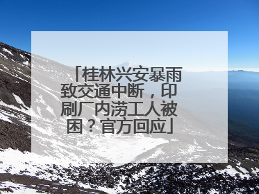 桂林兴安暴雨致交通中断，印刷厂内涝工人被困？官方回应