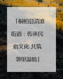 桐柏县清淮街道：传承民俗文化 共筑邻里温情