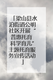 梁山县水泊街道公明社区开展“普惠托育 科学育儿”主题托育服务宣传活动