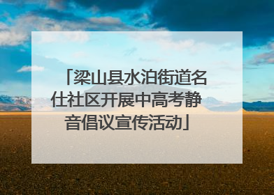 梁山县水泊街道名仕社区开展中高考静音倡议宣传活动