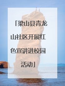 梁山县青龙山社区开展红色宣讲进校园活动