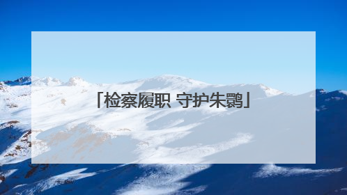 检察履职 守护朱鹮