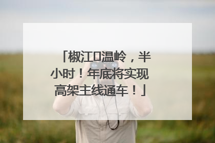 椒江⇌温岭，半小时！年底将实现高架主线通车！