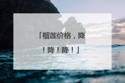 榴莲价格，降！降！降！