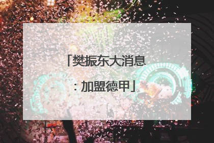 樊振东大消息：加盟德甲