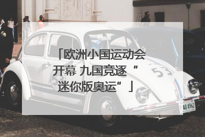 欧洲小国运动会开幕 九国竞逐“迷你版奥运”