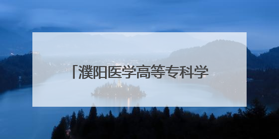 濮阳医学高等专科学校开展医学分子生物学实验室科研仪器培训