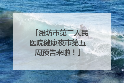 潍坊市第二人民医院健康夜市第五周预告来啦！