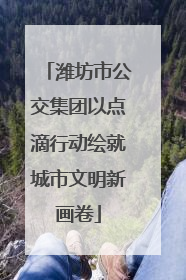 潍坊市公交集团以点滴行动绘就城市文明新画卷