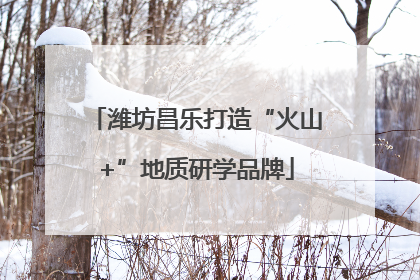 潍坊昌乐打造“火山+”地质研学品牌