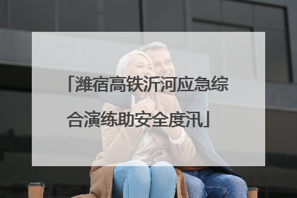 潍宿高铁沂河应急综合演练助安全度汛