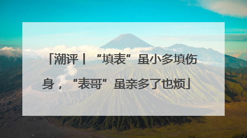 潮评丨“填表”虽小多填伤身，“表哥”虽亲多了也烦