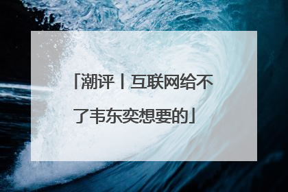 潮评丨互联网给不了韦东奕想要的