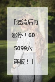 澄清后再涨停！605099六连板！