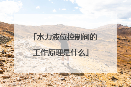 水力液位控制阀的工作原理是什么