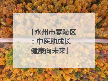 永州市零陵区：中医助成长 健康向未来