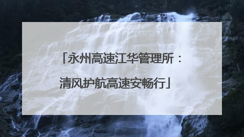 永州高速江华管理所：清风护航高速安畅行