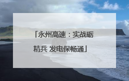 永州高速：实战砺精兵 发电保畅通