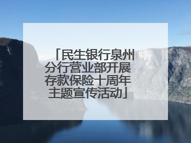 民生银行泉州分行营业部开展存款保险十周年主题宣传活动