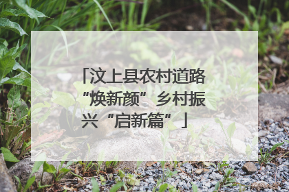 汶上县农村道路“焕新颜”乡村振兴“启新篇”