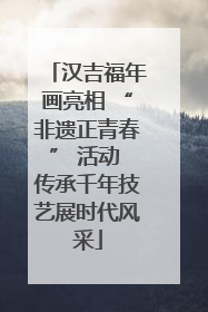 汉吉福年画亮相 “非遗正青春” 活动 传承千年技艺展时代风采