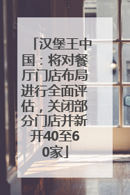 汉堡王中国：将对餐厅门店布局进行全面评估，关闭部分门店并新开40至60家