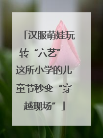 汉服萌娃玩转“六艺” 这所小学的儿童节秒变“穿越现场”