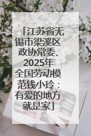 江苏省无锡市梁溪区政协常委、2025年全国劳动模范钱小玲：有爱的地方就是家