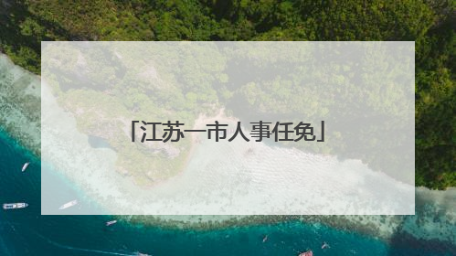 江苏一市人事任免