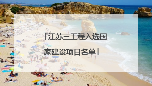 江苏三工程入选国家建设项目名单