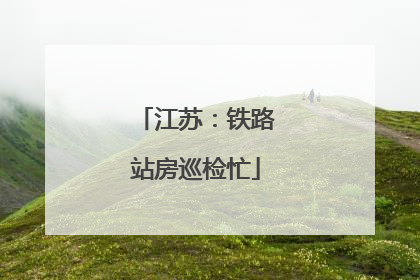 江苏：铁路站房巡检忙