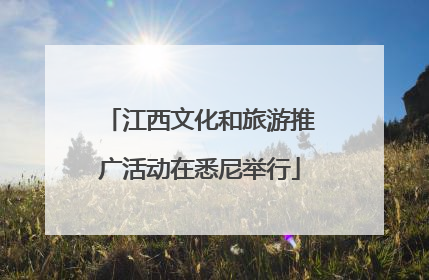 江西文化和旅游推广活动在悉尼举行