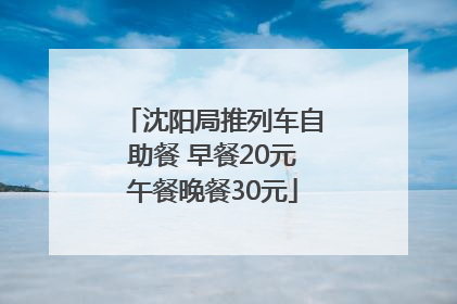 沈阳局推列车自助餐 早餐20元午餐晚餐30元