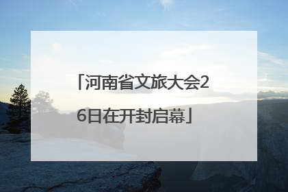 河南省文旅大会26日在开封启幕