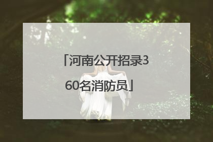 河南公开招录360名消防员