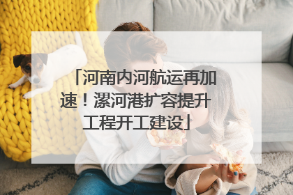 河南内河航运再加速！漯河港扩容提升工程开工建设