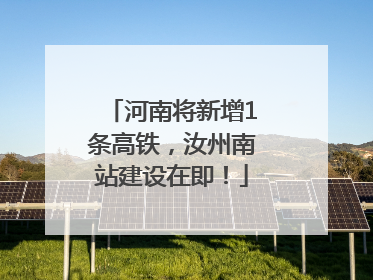 河南将新增1条高铁，汝州南站建设在即！
